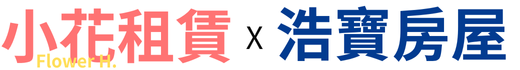 小花租賃 X 浩寶房屋